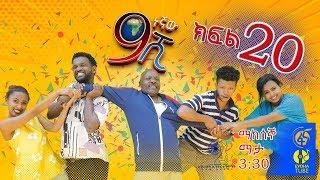 Ethiopia: ዘጠነኛው ሺህ ክፍል 20 - Zetenegnaw Shi sitcom drama Part 20