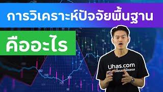 การวิเคราะห์ปัจจัยพื้นฐาน (Fundmental Analysis) คืออะไร - การเงินวันละคำ EP. 61