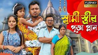 স্বামী স্ত্রীর পূজা প্লান  রাজবংশী কমেডি ভিডিও // Nongra sushant