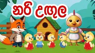 නරි උඟුල | Sinhala Lama Kathandara | Sinhala Cartoon | Lama Katha