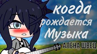 Клип "Когда рождается музыка" Алена Швец || Гача клуб || Gacha club