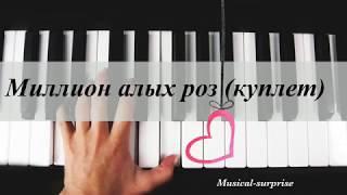 «Миллион алых роз»  (куплет) 1 | «One Million Roses» 1