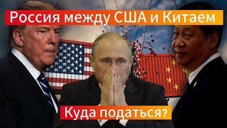 Генерал Ивашов | Россия между США и Китаем. Куда податься?