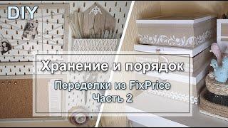 Хранение и порядок [] Переделки из FixPrice [] Часть 2