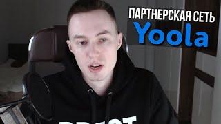 Как меня однажды спасла партнерская сеть YOOLA и почему я до сих пор подключен к ней