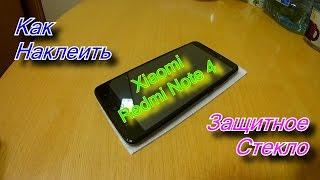 Как наклеить защитное стекло (Xiaomi redmi note 4)