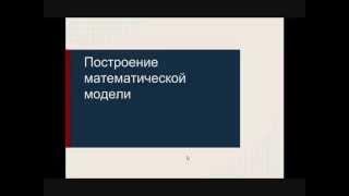 Построение математической модели