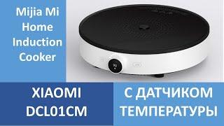 САМАЯ ЛУЧШАЯ ИНДУКЦИОННАЯ ПЛИТА XIAOMI DCL01CM Mijia Mi Home Induction Cooker 5999р.