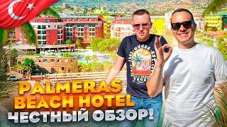 ТУРЦИЯ. АЛАНЬЯ. Обзор отеля PALMERAS BEACH HOTEL. Хороший отдых может быть дешевым???