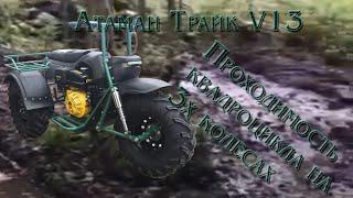 Мотовездеход Атаман Trike V13 Lebedev Motors в грязи