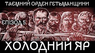 Хто почав Коліївщину? Золота грамота та московська зрада. Таємний орден Гетьманщини. 5. Холодний яр