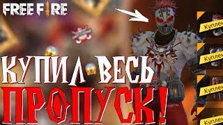 КУПИЛ ВЕСЬ ЭЛИТНЫЙ ПРОПУСК!  ЧТО В НОВОМ ПРОПУСКЕ ?! /  ЛУЧШИЙ ПРОПУСК ? -  Garena Free Fire!