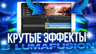 Эффекты в LumaFusion! Лучшие эффекты LumaFusion (гайд)