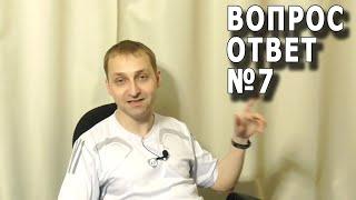 Ответы на вопросы зрителей №7