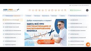 Обзор сервиса систематизации бизнеса ABR. PRO. Инструменты построения системы