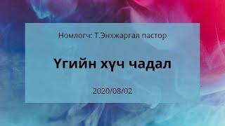 Еврей 4:12-13 | "Үгийн хүч чадал" сэдвээр Т.Энхжаргал пастор