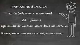 Когда причастный оборот выделяется запятыми?