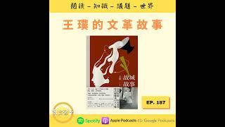 EP187 王璞的文革故事 | 《故城故事》Part 1