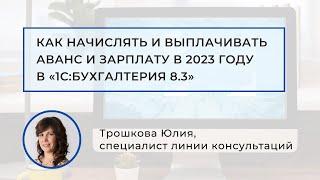 Как начислять и выплачивать аванс и зарплату в «1С:Бухгалтерия 8.3» в 2023 году