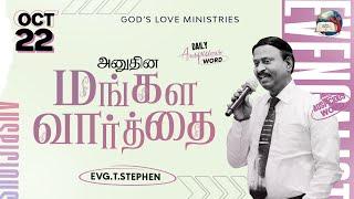 22 October, 2024 | Today's Auspicious Word 4K | அனுதின மங்கள வார்த்தை | Evg. T. Stephen