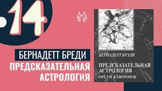 Прогрессивная Луна в знаках. Предсказательная астрология. Бернадет Брэди. Уроки. Курс астрологии -14