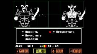 Undertale[Путь Пацифиста]- № 10 Королевская Стража