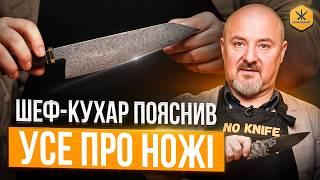Як вибрати КУХОННИЙ НІЖ, що прослужить ВІЧНІСТЬ? Шеф Розповів ВСЕ ПРО КУХОННІ НОЖІ!