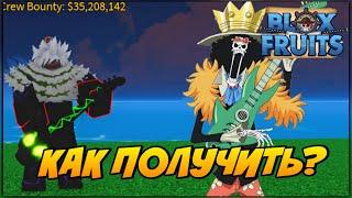 КАК ПОЛУЧИТЬ ГИТАРУ БРУКА Soul Guitar в Блокс ФруктRoblox Blox Fruit