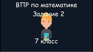 ВПР по математике. Задание 2, 7 класс