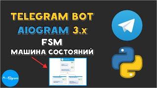 Машина состояний FSM в AIOgram 3.x | Python Telegram Bot