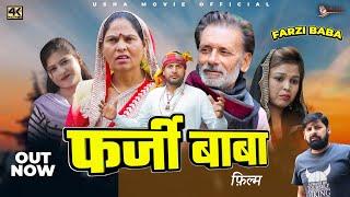 बाबा फर्जी  BABA FARZI | Usha devi | New Haryanvi Movie 2025 | Rajveer Singh Dangi | New Dehati Film