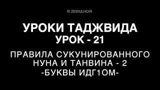 21-Урок - Правила сукунированного НУНА и ТАНВИНА - 2 - Буквы Иlдг1ом