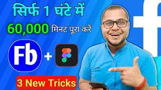 How To Complete 60k Watch Time On Facebook | Monetization Facebook Page In 1 Hours | Ads On Reels