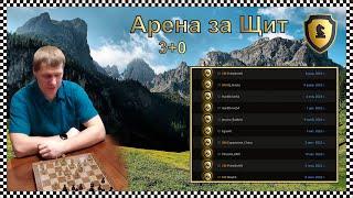 SuperBlitz Арена за Щит 3+0 на lichess.org