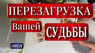  ОВЕН,️, НОЯБРЬ, ПЕРЕЗАГРУЗКА вашей СУДЬБЫ ️, Анна Зверева, таро, гороскоп, tarot,