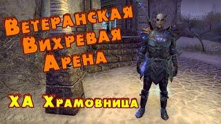 Ветеранская Вихревая Арена прохождение - The Elder Scrolls Online (TESO)