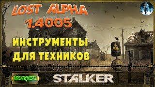 STALKER LOST ALPHA - ИНСТРУМЕНТЫ ДЛЯ ТЕХНИКОВ