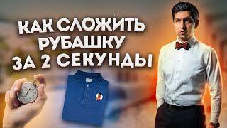 КАК СЛОЖИТЬ РУБАШКУ ЗА 2 СЕКУНДЫ / КАК БЫСТРО СЛОЖИТЬ РУБАШКУ