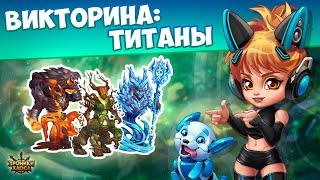 Викторина: Титаны! | Хроники Хаоса