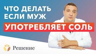  МУЖ УПОТРЕБЛЯЕТ СОЛЬ. Что делать если МУЖ НАРКОМАН? | Наркотик соль, мефедрон, альфа пвп, мдпв