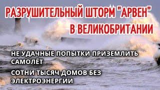 Разрушающий шторм "Арвен" в Шотландии 27 ноября! Сильнейший ураган на побережье Великобритании.