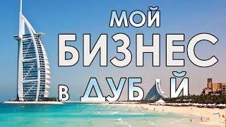 Мой бизнес в Дубай. От курьера до владельца логистической компании , наша история становления