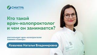 Кто такой врач-колопроктолог и чем он занимается? | Клиника "Смитра", г.Новосибирск