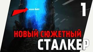 НОВЫЙ СЮЖЕТНЫЙ МОД НА СТАЛКЕР 2021►СТАЛКЕР ЧУДЕСНЫЙ КРИСТАЛЛ ДАРОВАННЫЙ ЗВЕЗДАМИ/STALKER 2021 [18+]