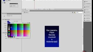 Видео уроки flash - "Как сделать flash баннер ссылкой в AS2"