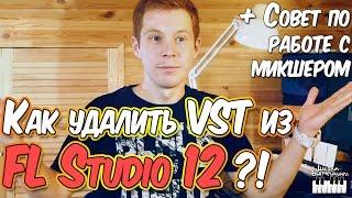 КАК УДАЛИТЬ VST ИЗ FL STUDIO 12 + Совет по работе с микшером - Видеоурок