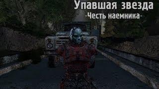 Обзор S.T.A.L.K.E.R.: Упавшая звезда. Честь наемника