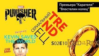 Сериальный TRENDец S02E10 (Кураж-Бамбей)