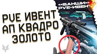 ПВЕ ИВЕНТ НА ХЭЛЛОУИН В ВАРФЕЙС 2022!АП СТАРОГО ОРУЖИЯ WARFACE!ЭТО ПРОСТО ТОП!ЦЕНА ЗОЛОТОГО ДОНАТА!