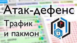 A&D: анализ трафика и пакмон